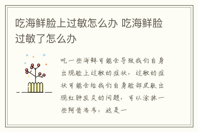 吃海鲜脸上过敏怎么办 吃海鲜脸过敏了怎么办
