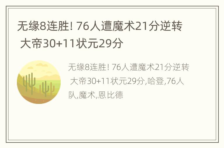 无缘8连胜！76人遭魔术21分逆转 大帝30+11状元29分