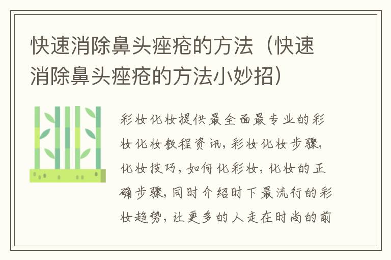 快速消除鼻头痤疮的方法（快速消除鼻头痤疮的方法小妙招）