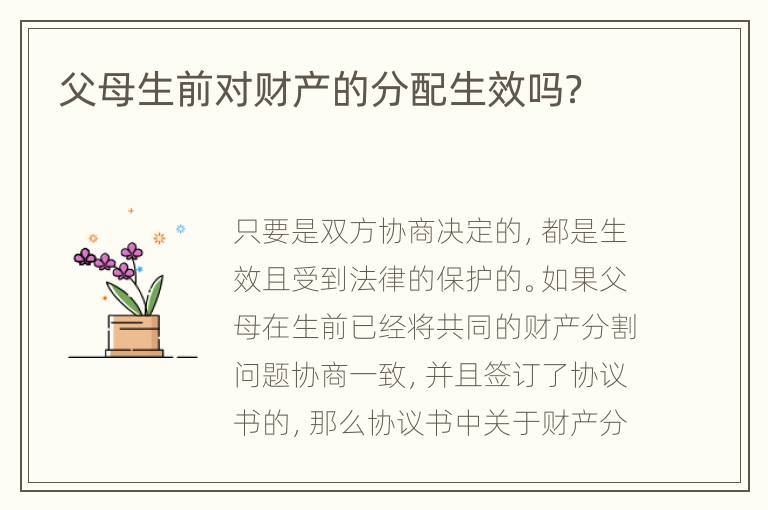 父母生前对财产的分配生效吗？