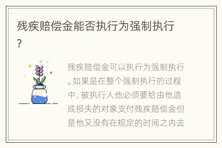 残疾赔偿金能否执行为强制执行？