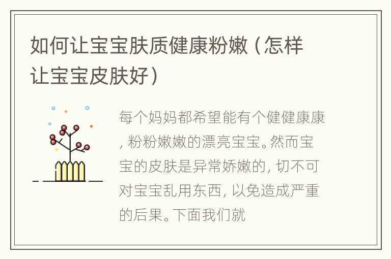 如何让宝宝肤质健康粉嫩（怎样让宝宝皮肤好）