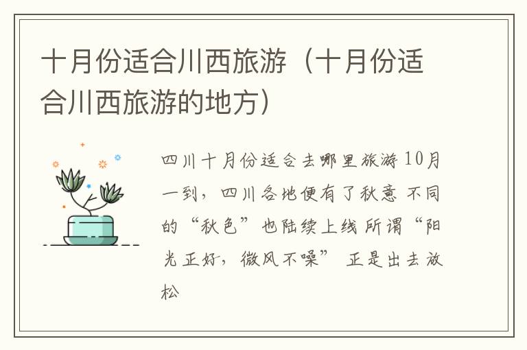 十月份适合川西旅游（十月份适合川西旅游的地方）