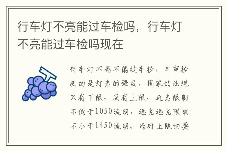行车灯不亮能过车检吗，行车灯不亮能过车检吗现在