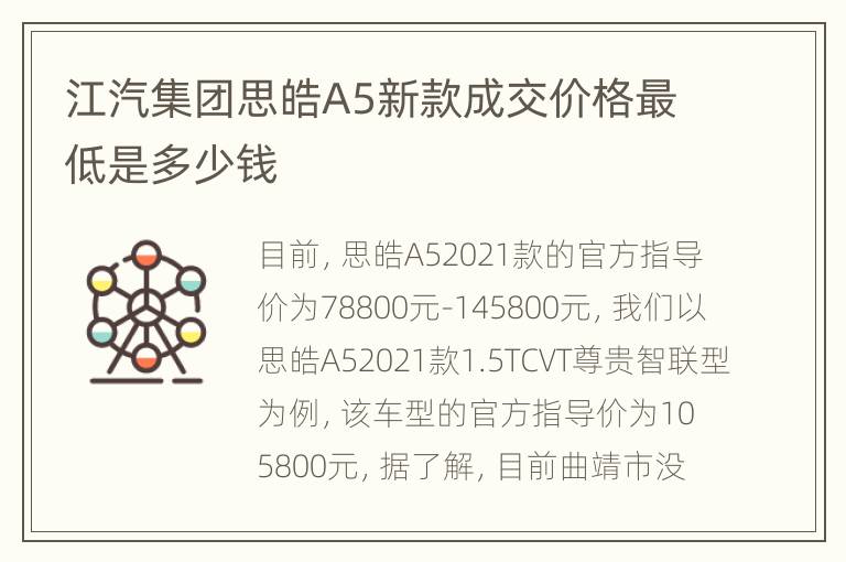 江汽集团思皓A5新款成交价格最低是多少钱