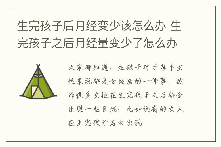 生完孩子后月经变少该怎么办 生完孩子之后月经量变少了怎么办
