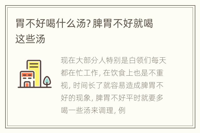 胃不好喝什么汤？脾胃不好就喝这些汤