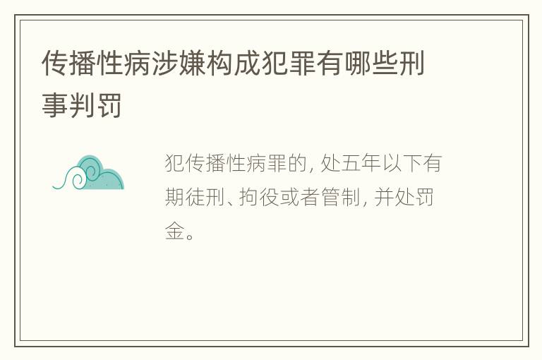 传播性病涉嫌构成犯罪有哪些刑事判罚