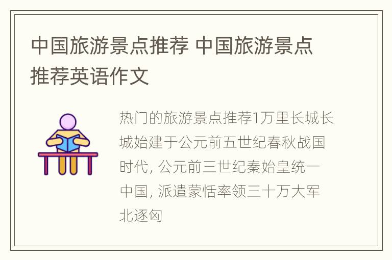 中国旅游景点推荐 中国旅游景点推荐英语作文
