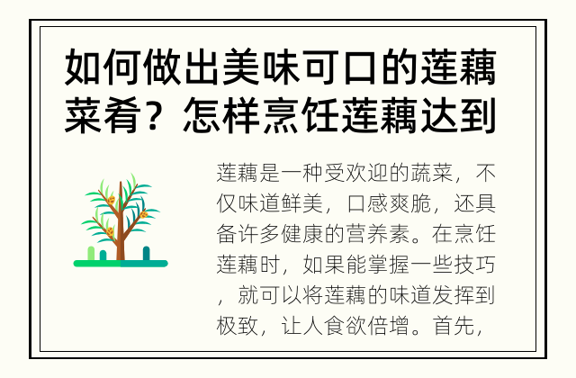 如何做出美味可口的莲藕菜肴？ 怎样烹饪莲藕达到更好的味道？