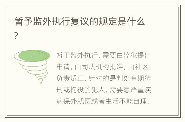 暂予监外执行复议的规定是什么？