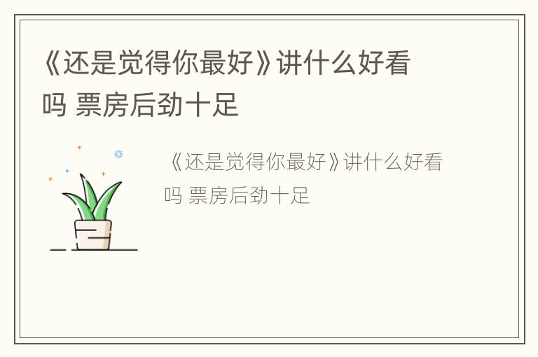 《还是觉得你最好》讲什么好看吗 票房后劲十足
