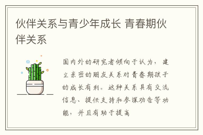 伙伴关系与青少年成长 青春期伙伴关系
