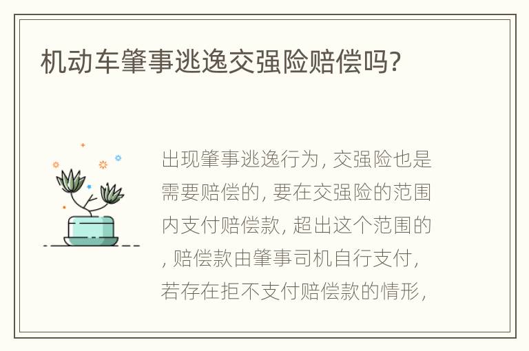 机动车肇事逃逸交强险赔偿吗？