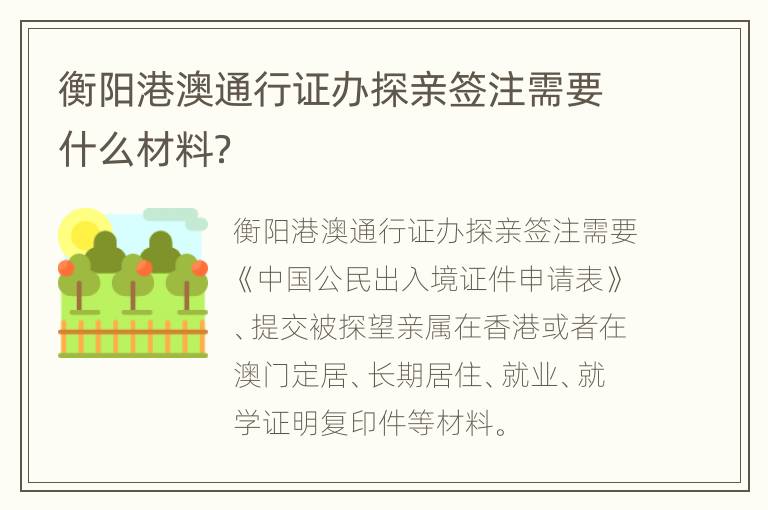 衡阳港澳通行证办探亲签注需要什么材料？