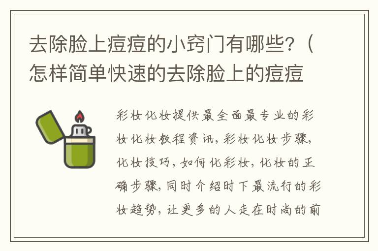 去除脸上痘痘的小窍门有哪些?（怎样简单快速的去除脸上的痘痘）