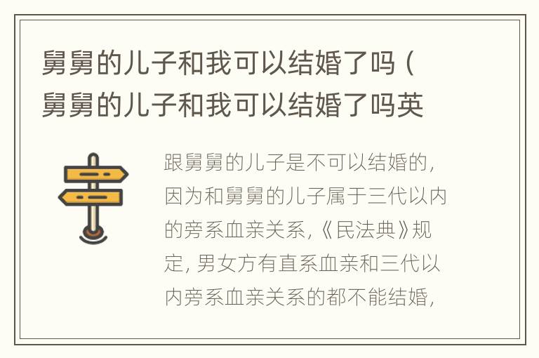舅舅的儿子和我可以结婚了吗（舅舅的儿子和我可以结婚了吗英语）