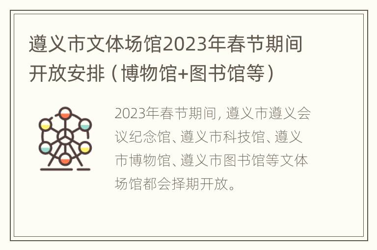 遵义市文体场馆2023年春节期间开放安排（博物馆+图书馆等）