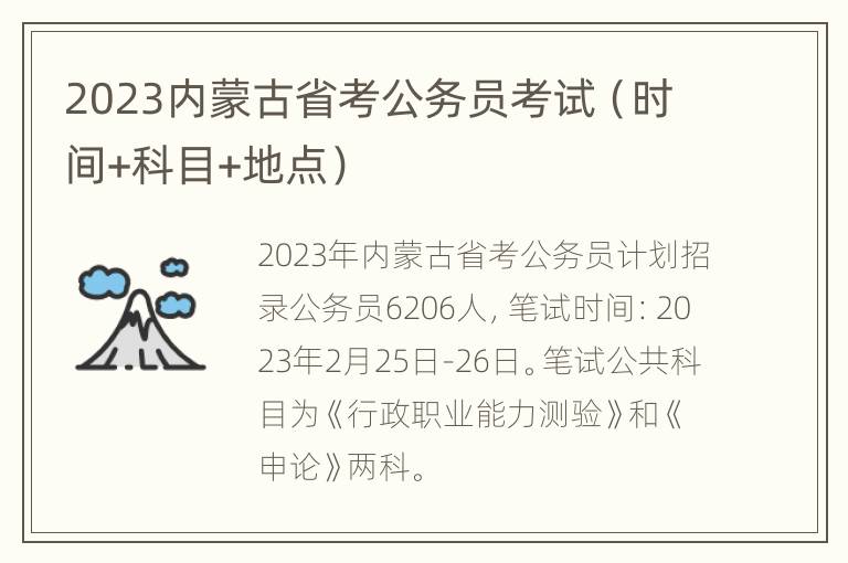 2023内蒙古省考公务员考试（时间+科目+地点）