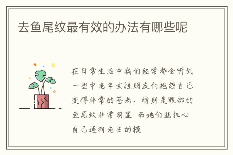 去鱼尾纹最有效的办法有哪些呢