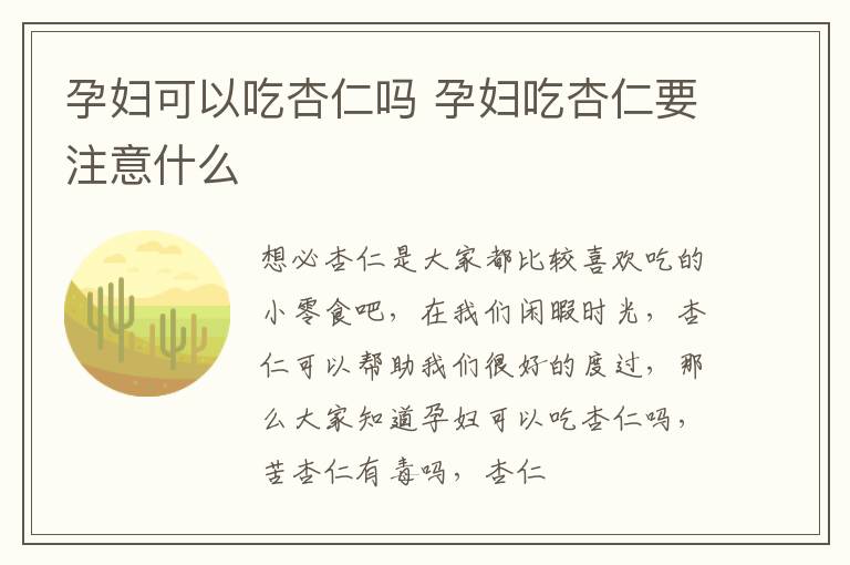 孕妇可以吃杏仁吗 孕妇吃杏仁要注意什么