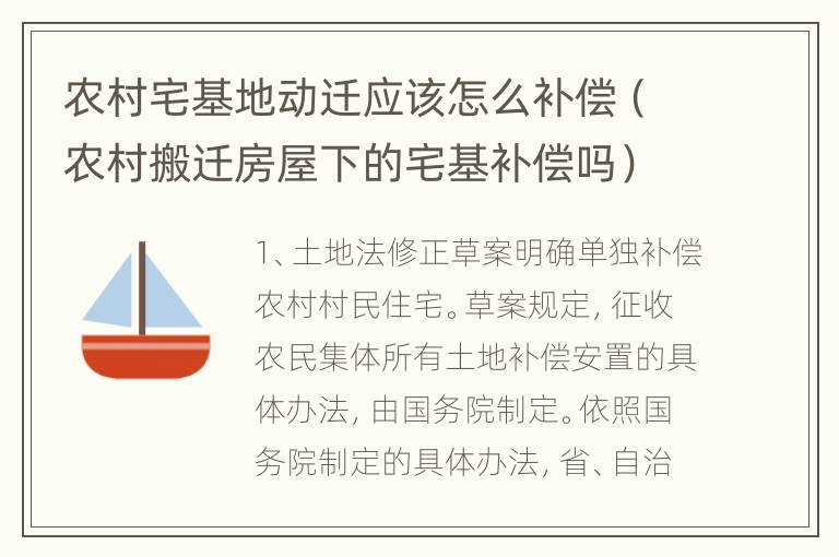 农村宅基地动迁应该怎么补偿（农村搬迁房屋下的宅基补偿吗）