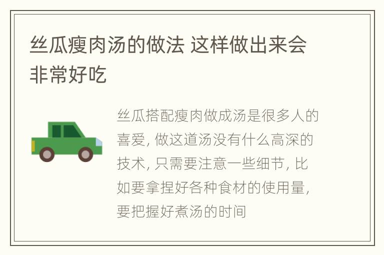 丝瓜瘦肉汤的做法 这样做出来会非常好吃