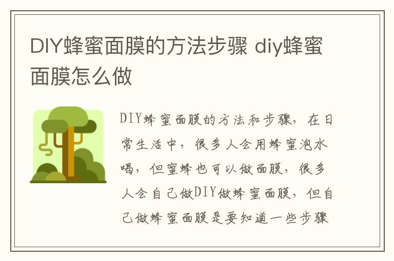 DIY蜂蜜面膜的方法步骤 diy蜂蜜面膜怎么做