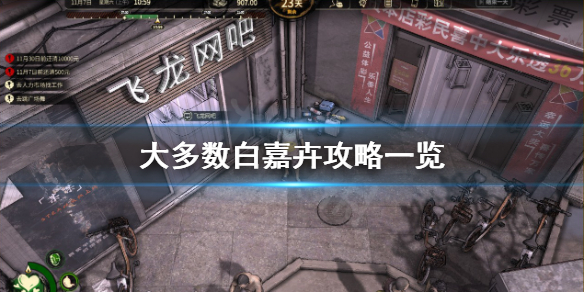 大多数白嘉卉怎么攻略-大多数白嘉卉攻略一览