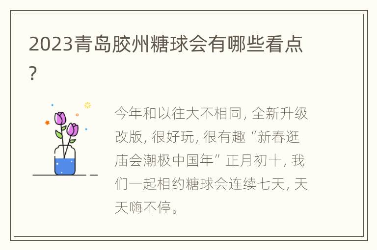 2023青岛胶州糖球会有哪些看点？