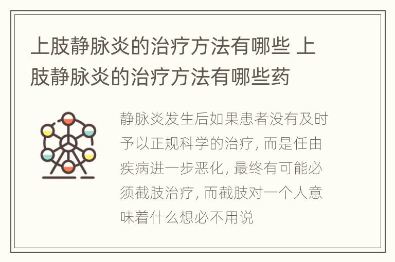 上肢静脉炎的治疗方法有哪些 上肢静脉炎的治疗方法有哪些药