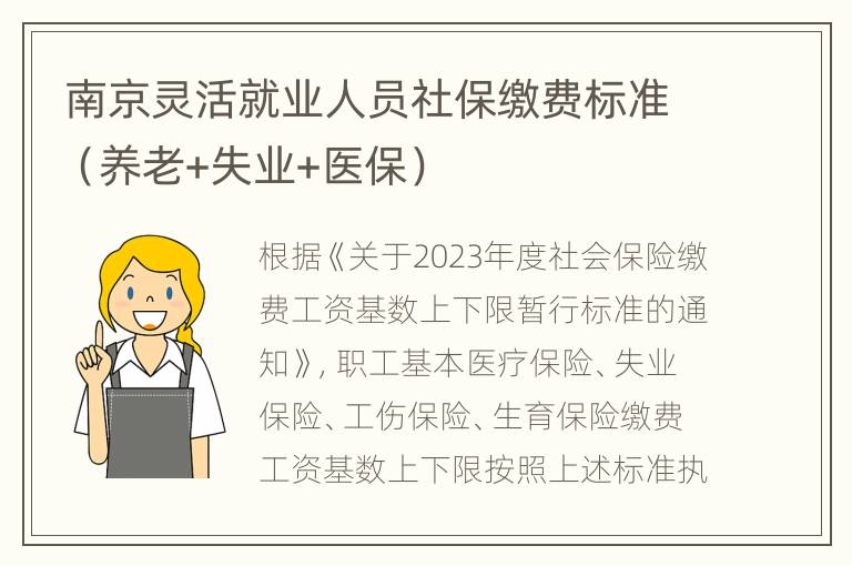 南京灵活就业人员社保缴费标准（养老+失业+医保）