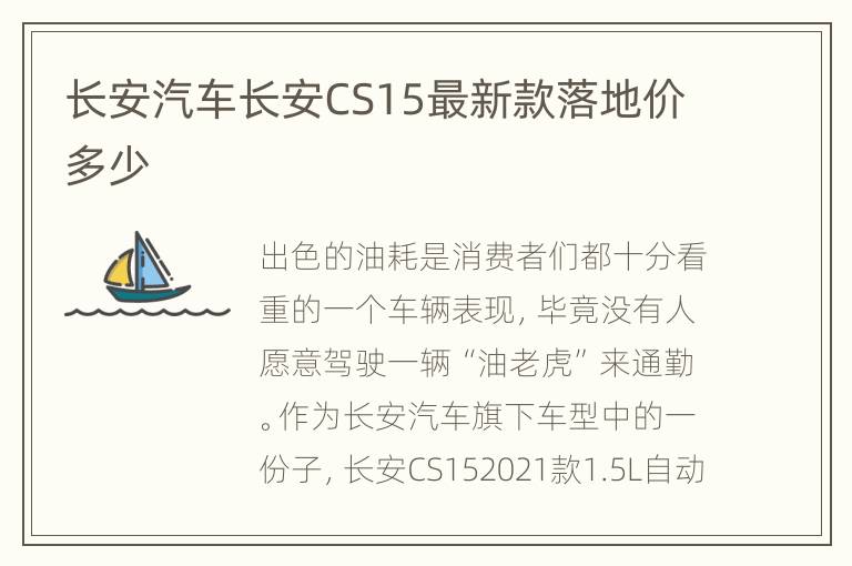 长安汽车长安CS15最新款落地价多少