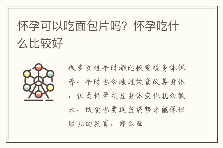 怀孕可以吃面包片吗？怀孕吃什么比较好