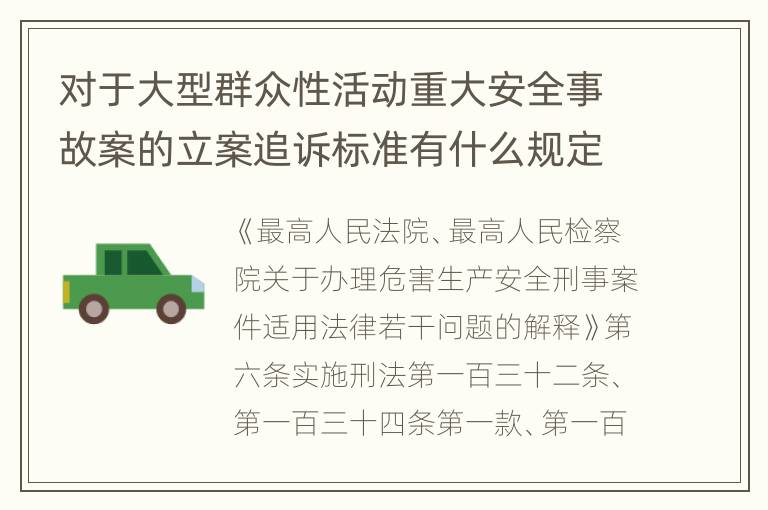 对于大型群众性活动重大安全事故案的立案追诉标准有什么规定
