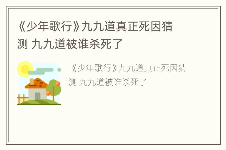 《少年歌行》九九道真正死因猜测 九九道被谁杀死了