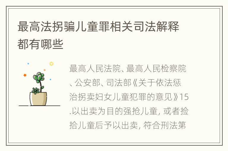 最高法拐骗儿童罪相关司法解释都有哪些