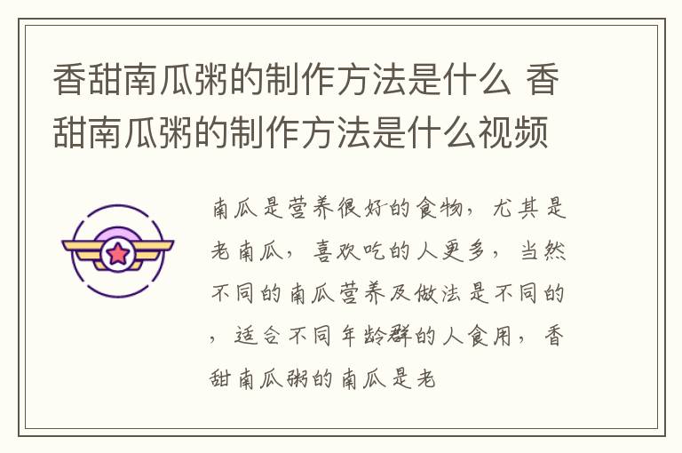 香甜南瓜粥的制作方法是什么 香甜南瓜粥的制作方法是什么视频
