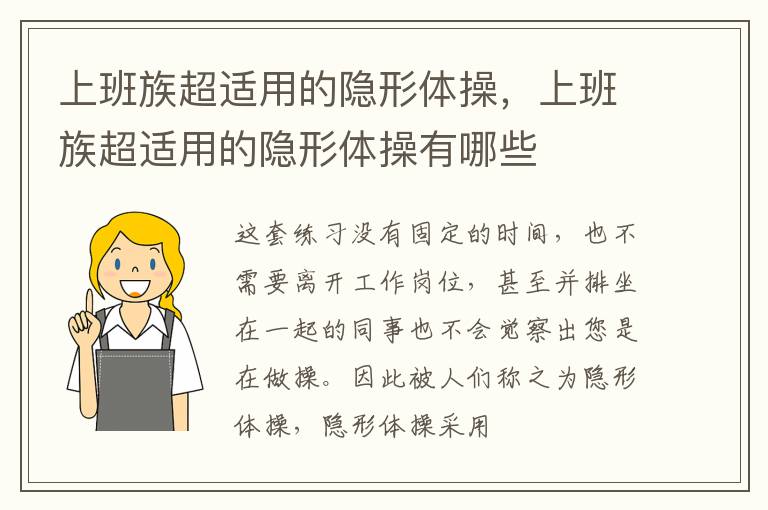 上班族超适用的隐形体操，上班族超适用的隐形体操有哪些