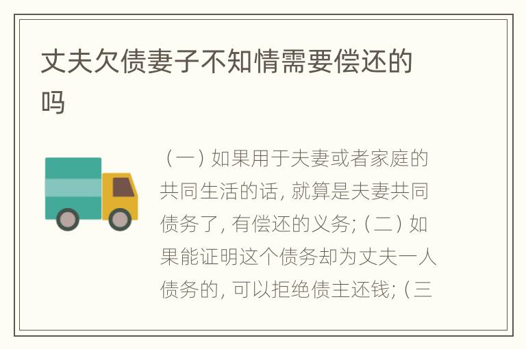 丈夫欠债妻子不知情需要偿还的吗