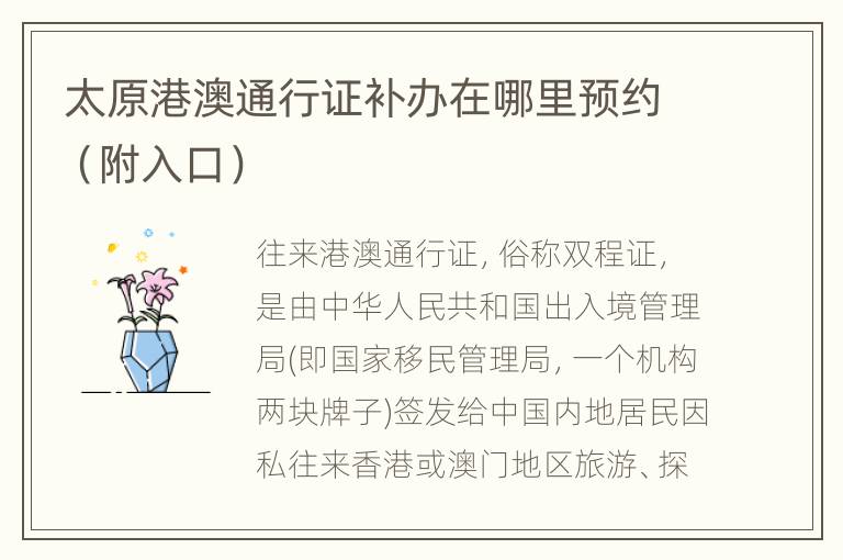 太原港澳通行证补办在哪里预约（附入口）