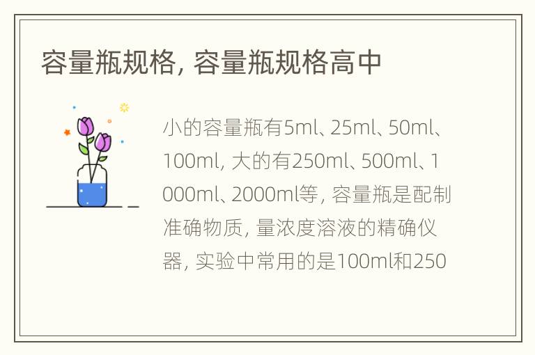 容量瓶规格，容量瓶规格高中