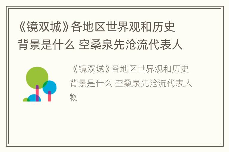 《镜双城》各地区世界观和历史背景是什么 空桑泉先沧流代表人物