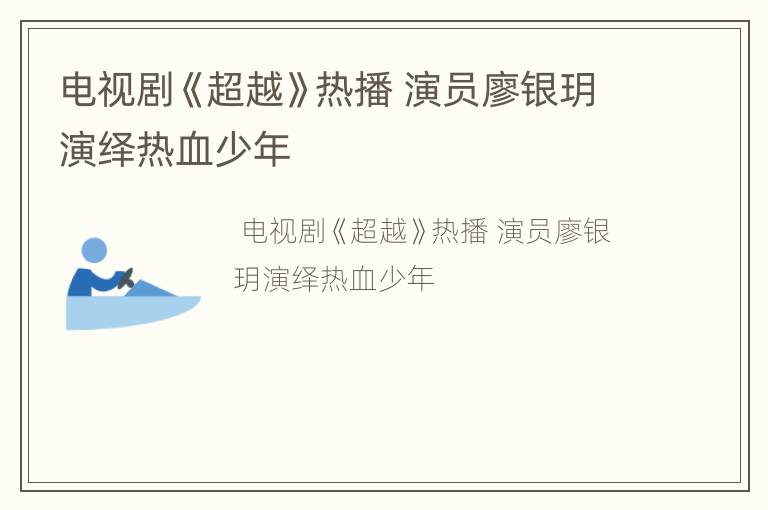 电视剧《超越》热播 演员廖银玥演绎热血少年