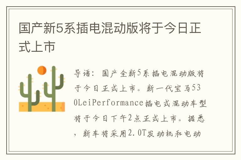 国产新5系插电混动版将于今日正式上市