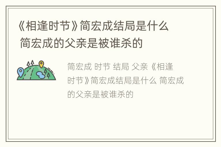 《相逢时节》简宏成结局是什么 简宏成的父亲是被谁杀的