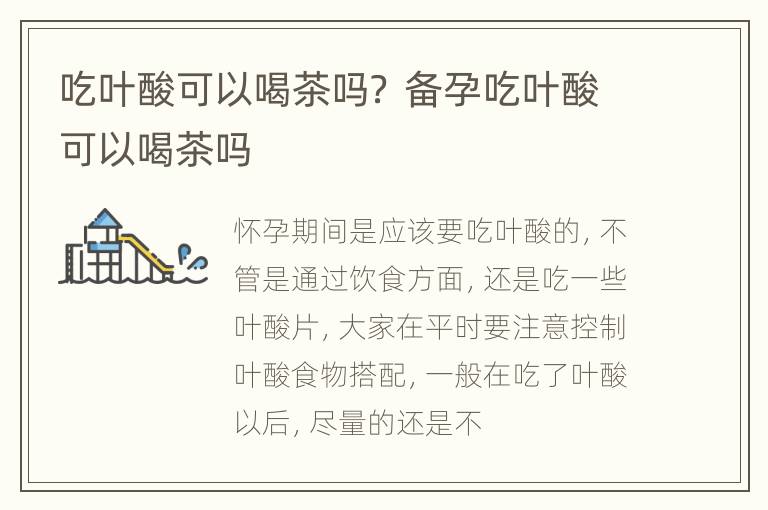 吃叶酸可以喝茶吗？ 备孕吃叶酸可以喝茶吗