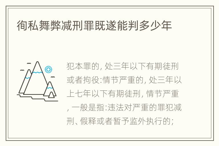 徇私舞弊减刑罪既遂能判多少年