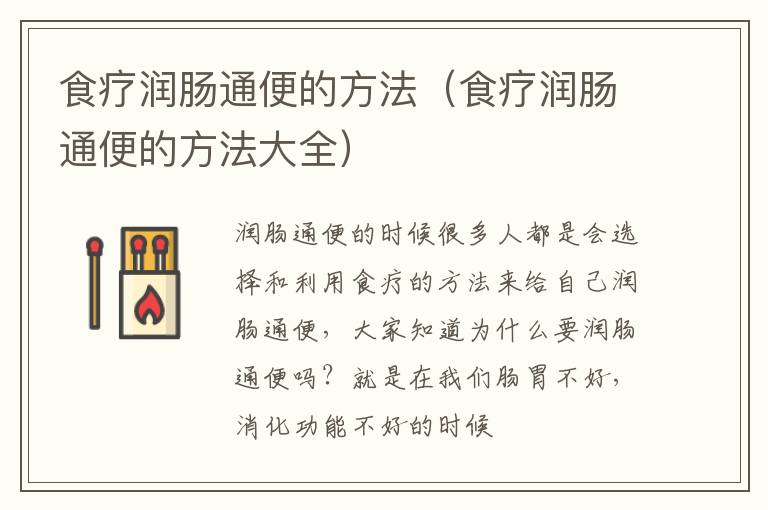 食疗润肠通便的方法（食疗润肠通便的方法大全）