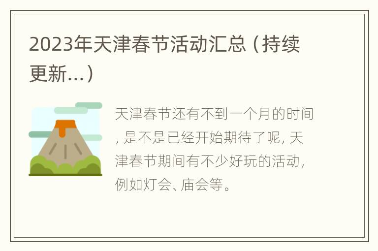 2023年天津春节活动汇总（持续更新...）